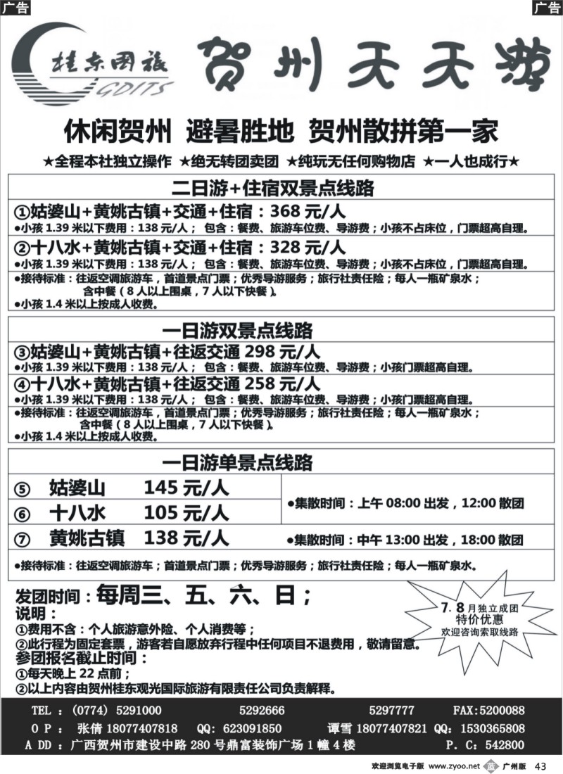 b043 广西贺州桂东观光国际旅游有限责任公司