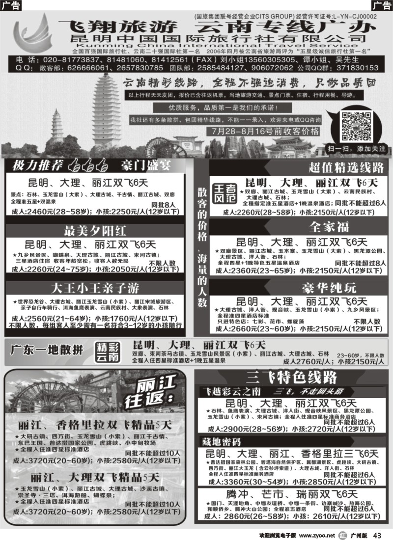 r043  飞翔旅游-云南专线