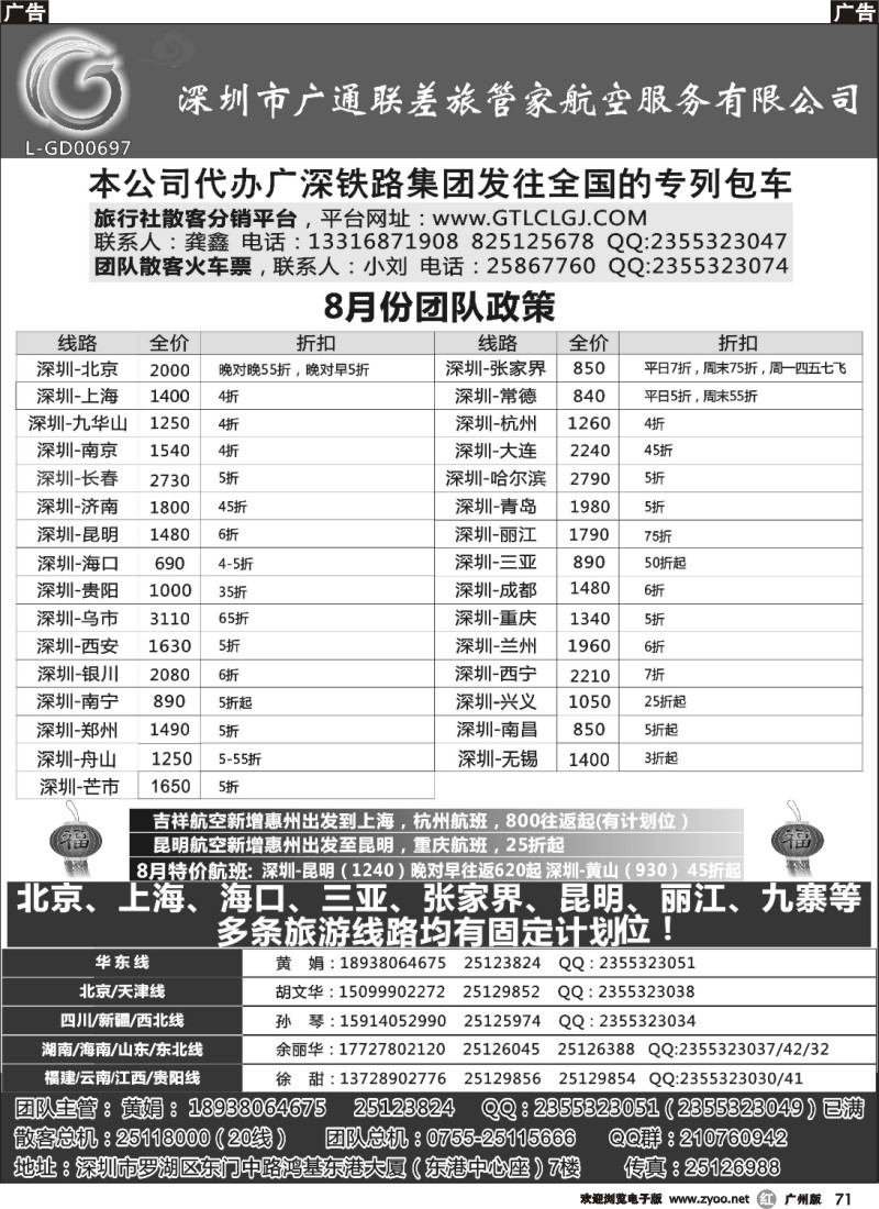 r071 深圳广通联航空团队报价