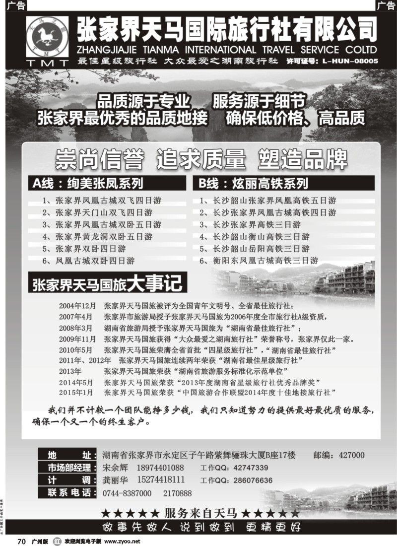 r070 湖南张家界天马国旅(宋余辉)