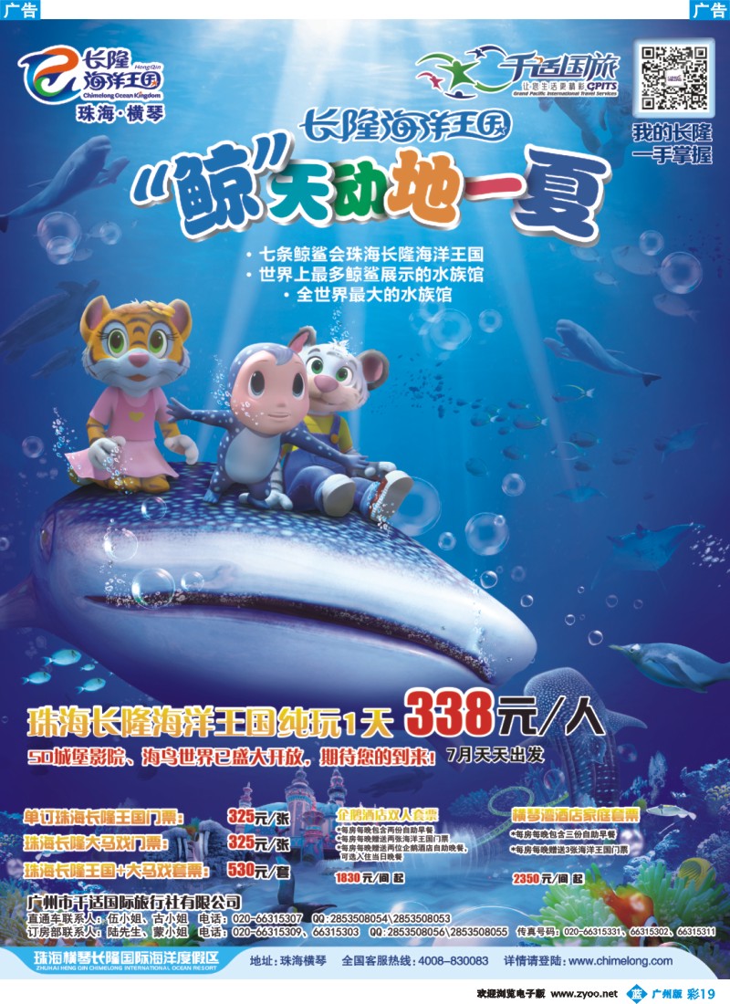 彩b019 千适国旅-珠海长隆海洋国王专线