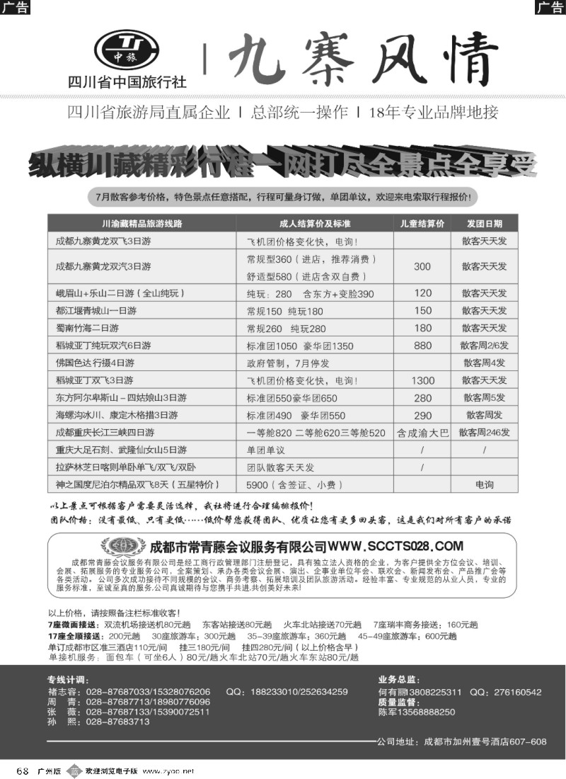 b068 四川省中国旅行社-九寨风情
