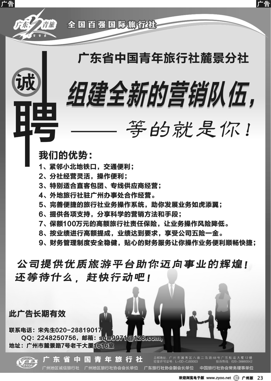 r023 广东青旅-麓景分社高薪诚聘