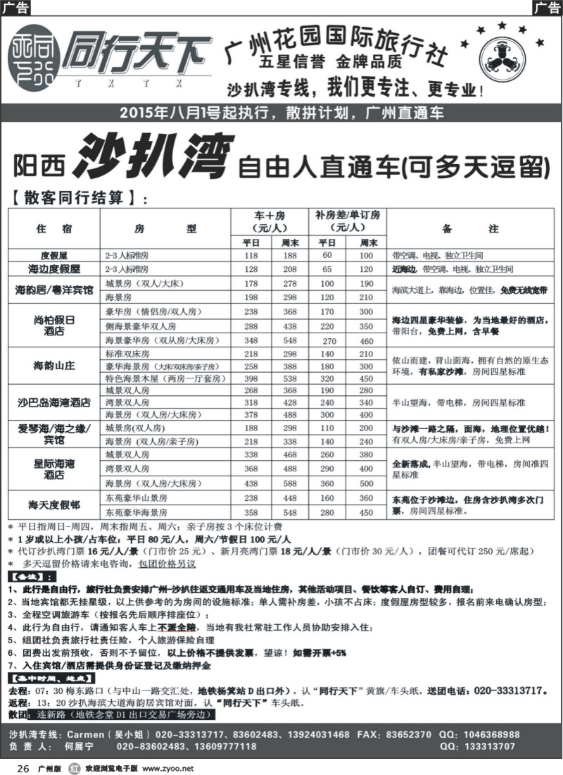 r026 同行天下（花园）沙扒湾（七月第四期）散客计划