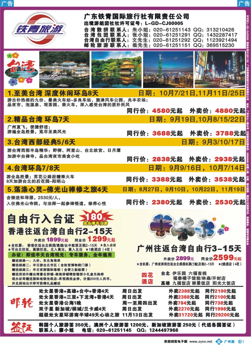 彩b001 广东铁青－俄罗斯、邮轮、台湾自由行