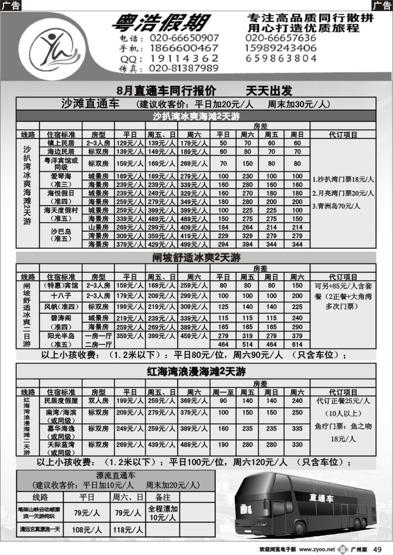 b049 粤浩假期——8月同行计划