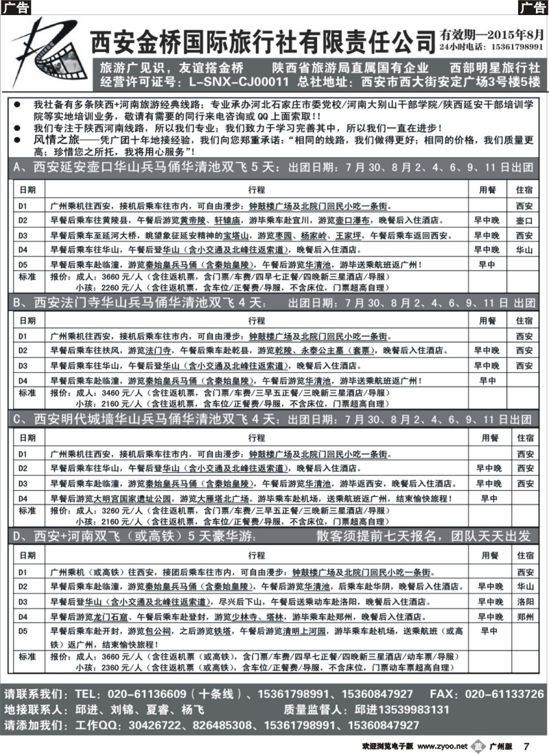 b007 西安金桥国际旅行社（河南陕西专线）