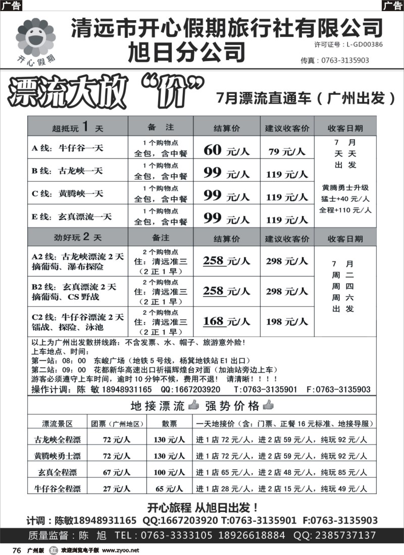 r076 清远漂流直通车（广州出发）-清远开心假期旭日分公司