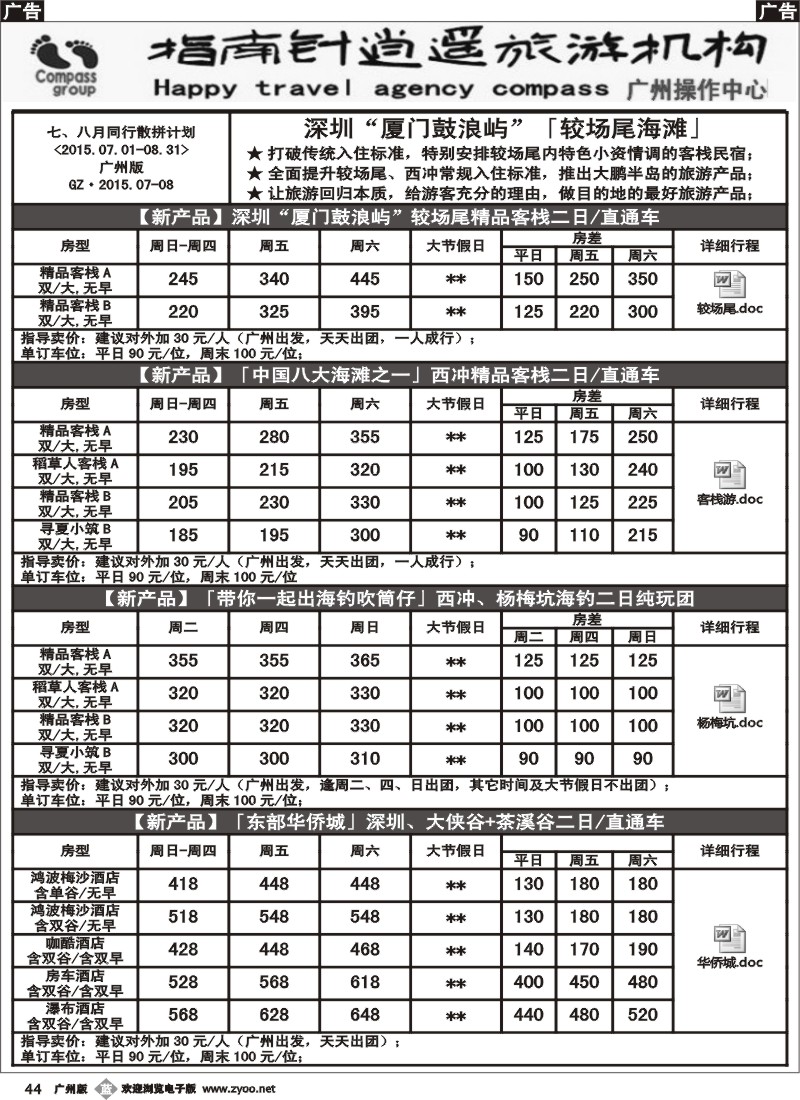 b044 指南针-较场尾、西冲、东部华侨城7-8月份同行散拼计划1