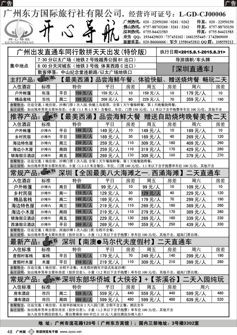 b048 8月（西冲直通车特价版）-广州天天出发、更多资讯请致电【开心导航】