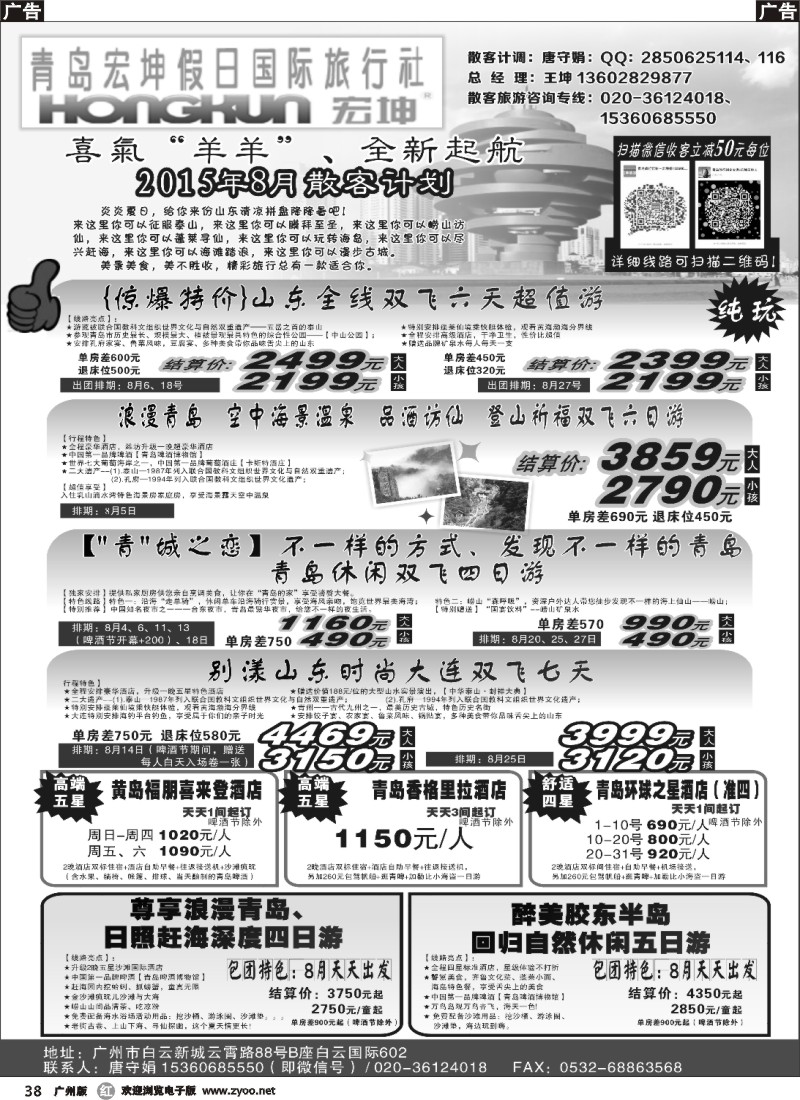 r038 青岛宏坤假日国际旅行社-8月散客计划