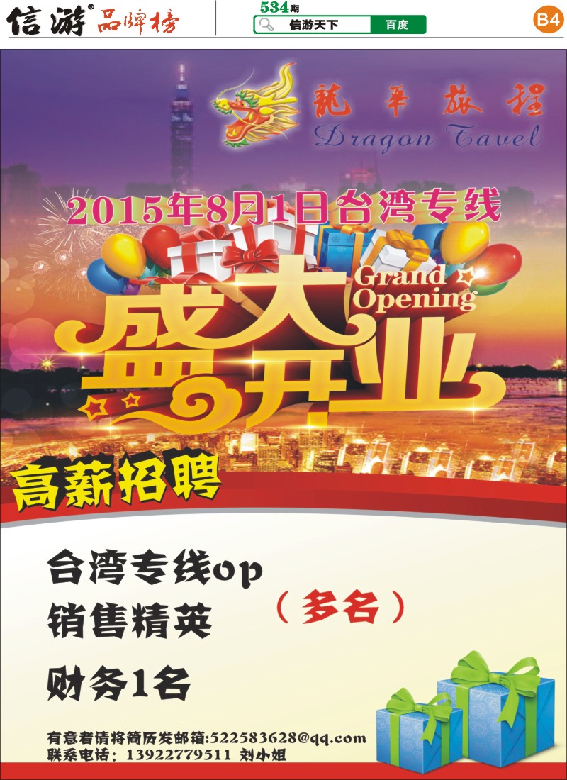 B4 龙华旅程8月1日盛大开业！