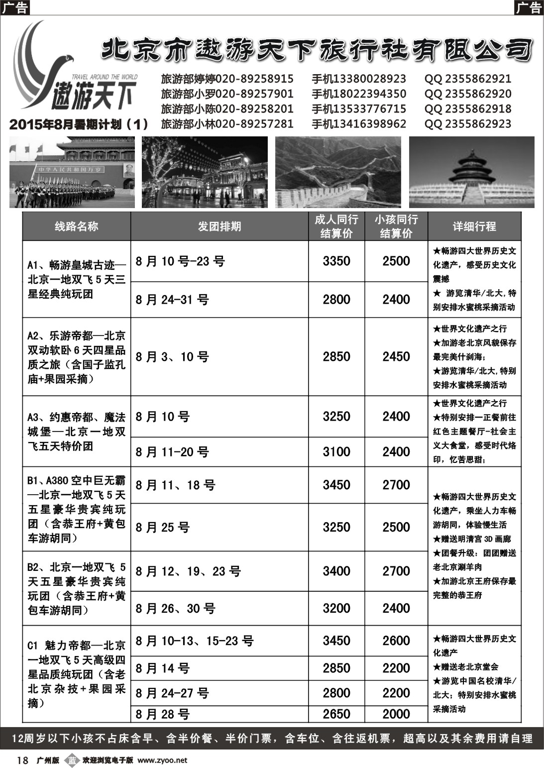 b018 北京市遨游天下旅行社有限公司