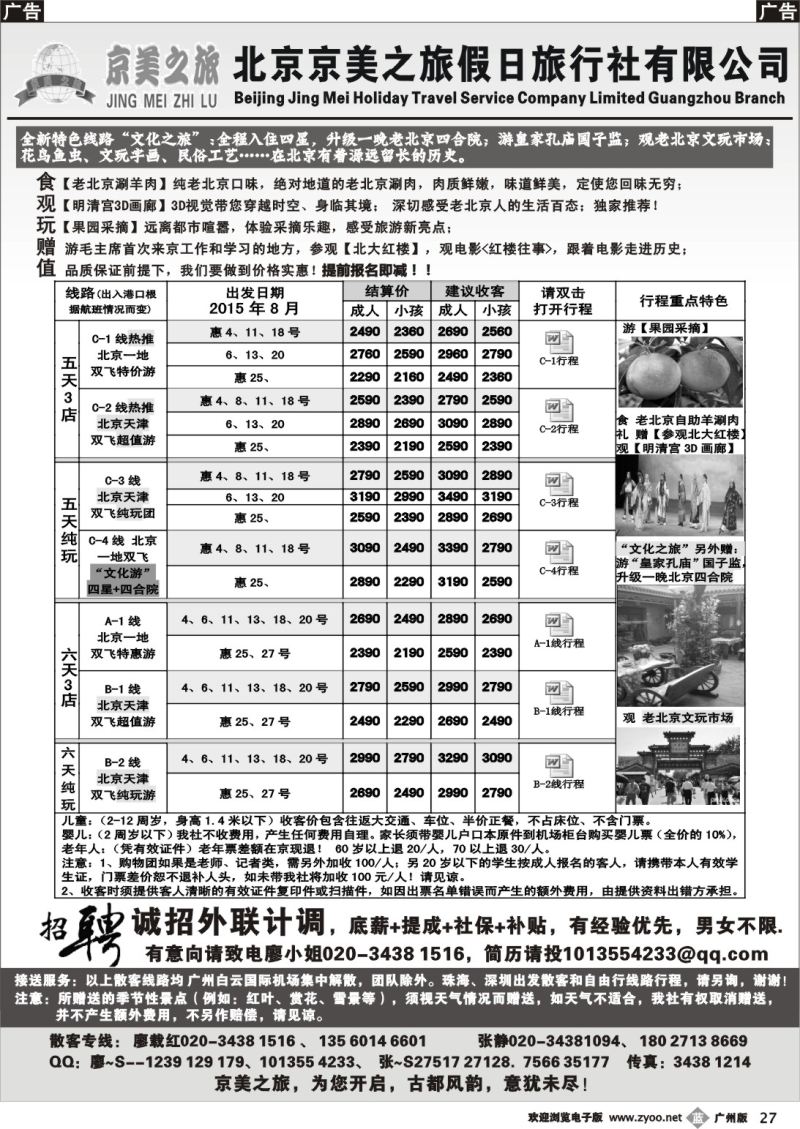 b027 北京京美之旅——2015年8月计划