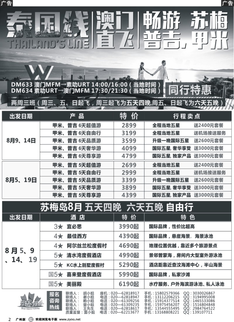r002 澳门直飞泰南-尊享苏梅、甲米、布吉海岛假期