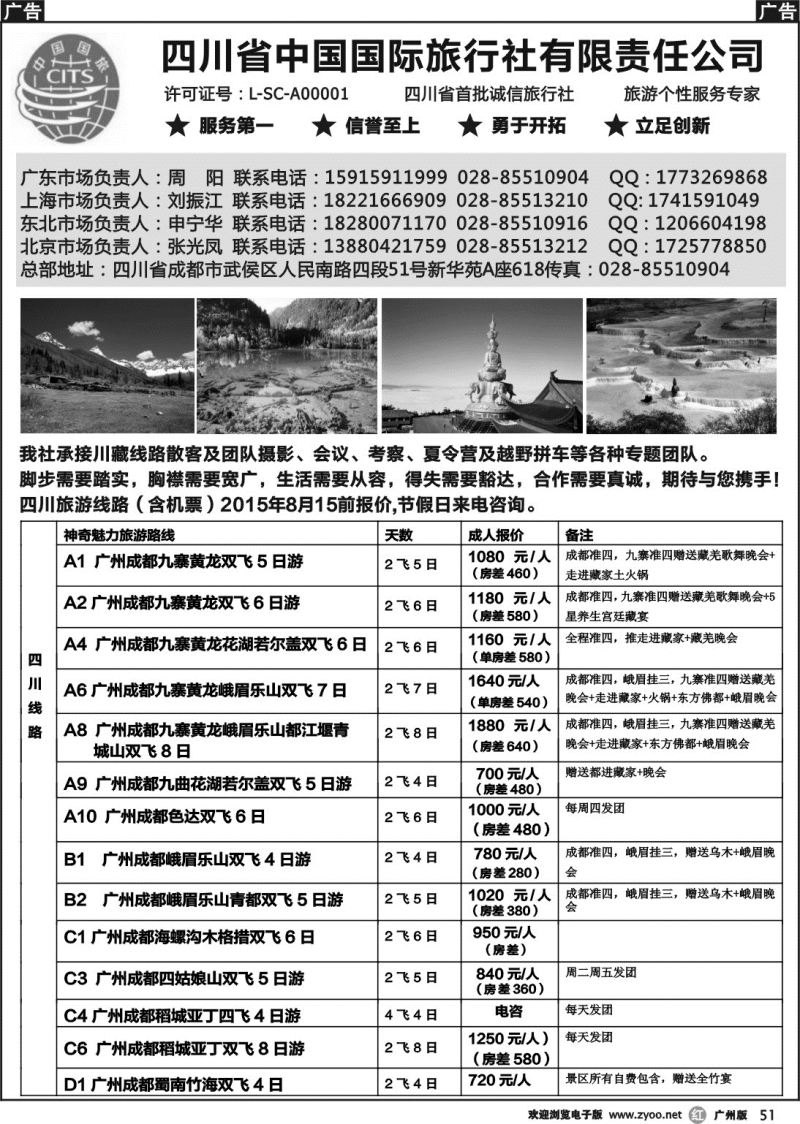 r051 四川省中国国际旅行社有限责任公司