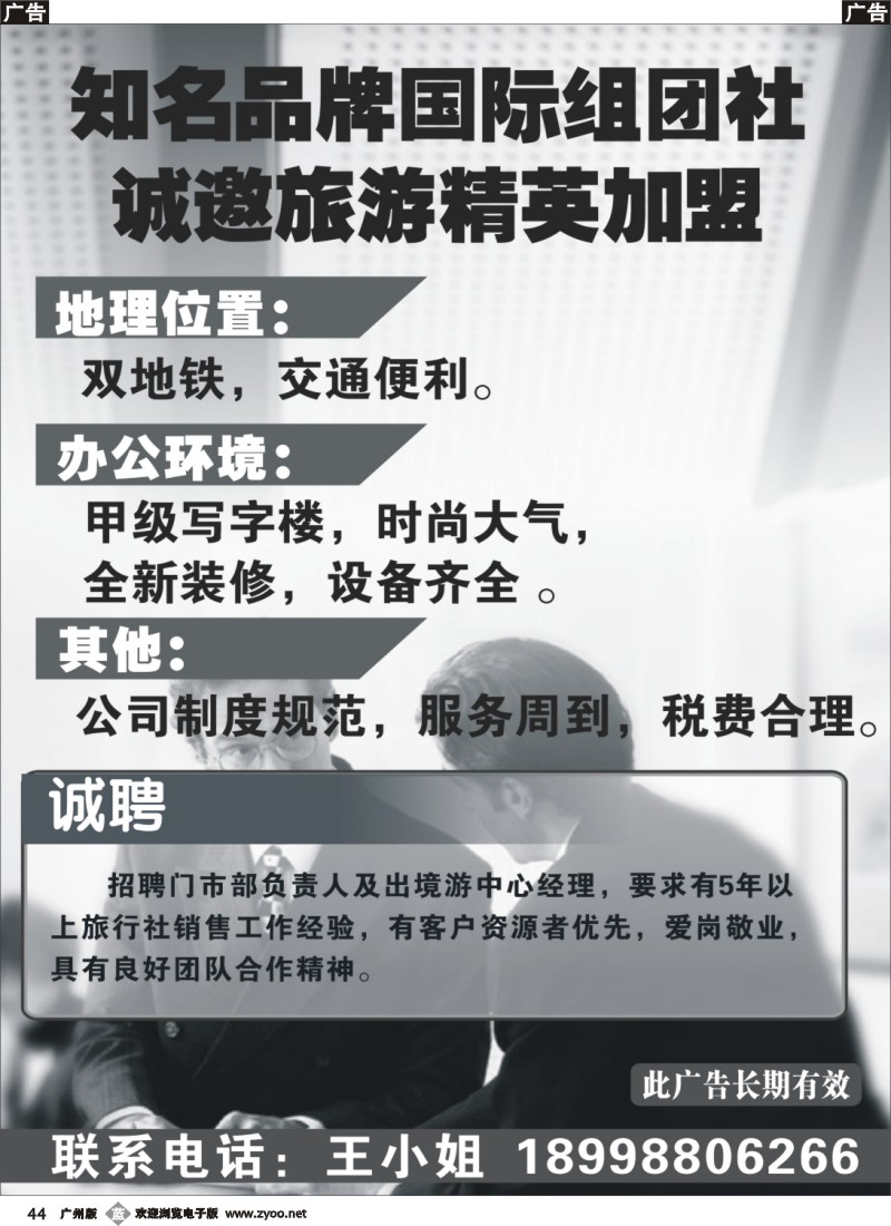 b044 诚邀旅游精英加盟