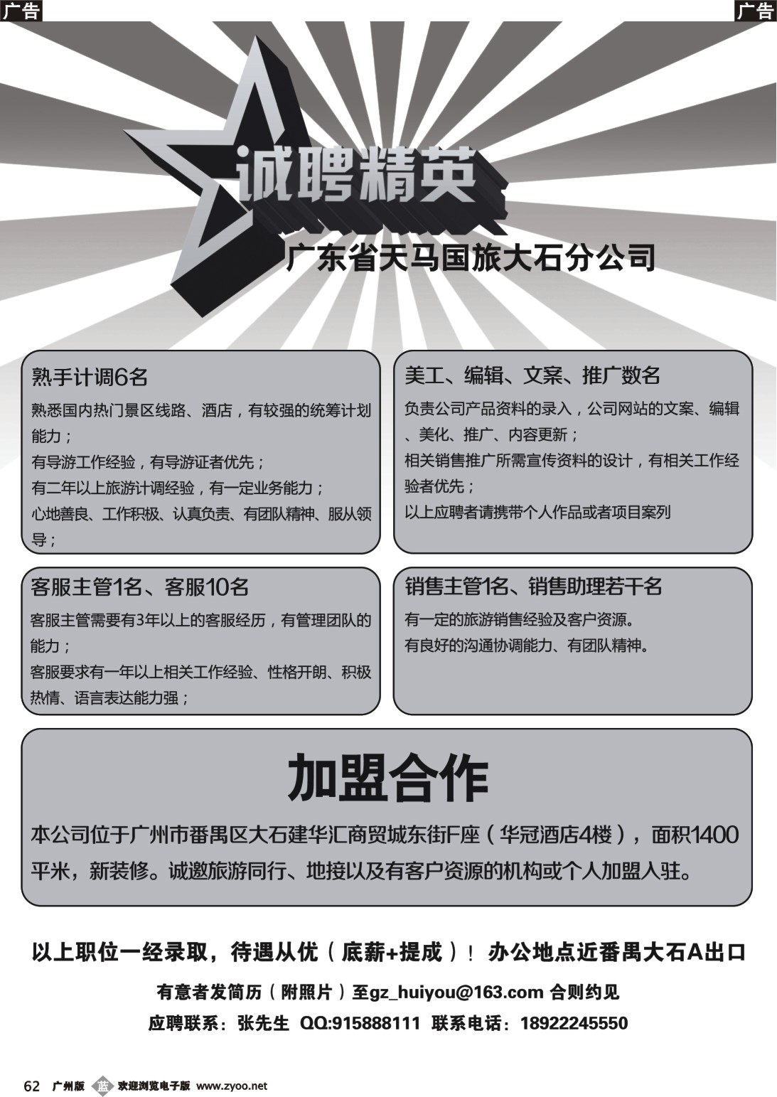 b062 天马国旅大石分公司——招聘、加盟