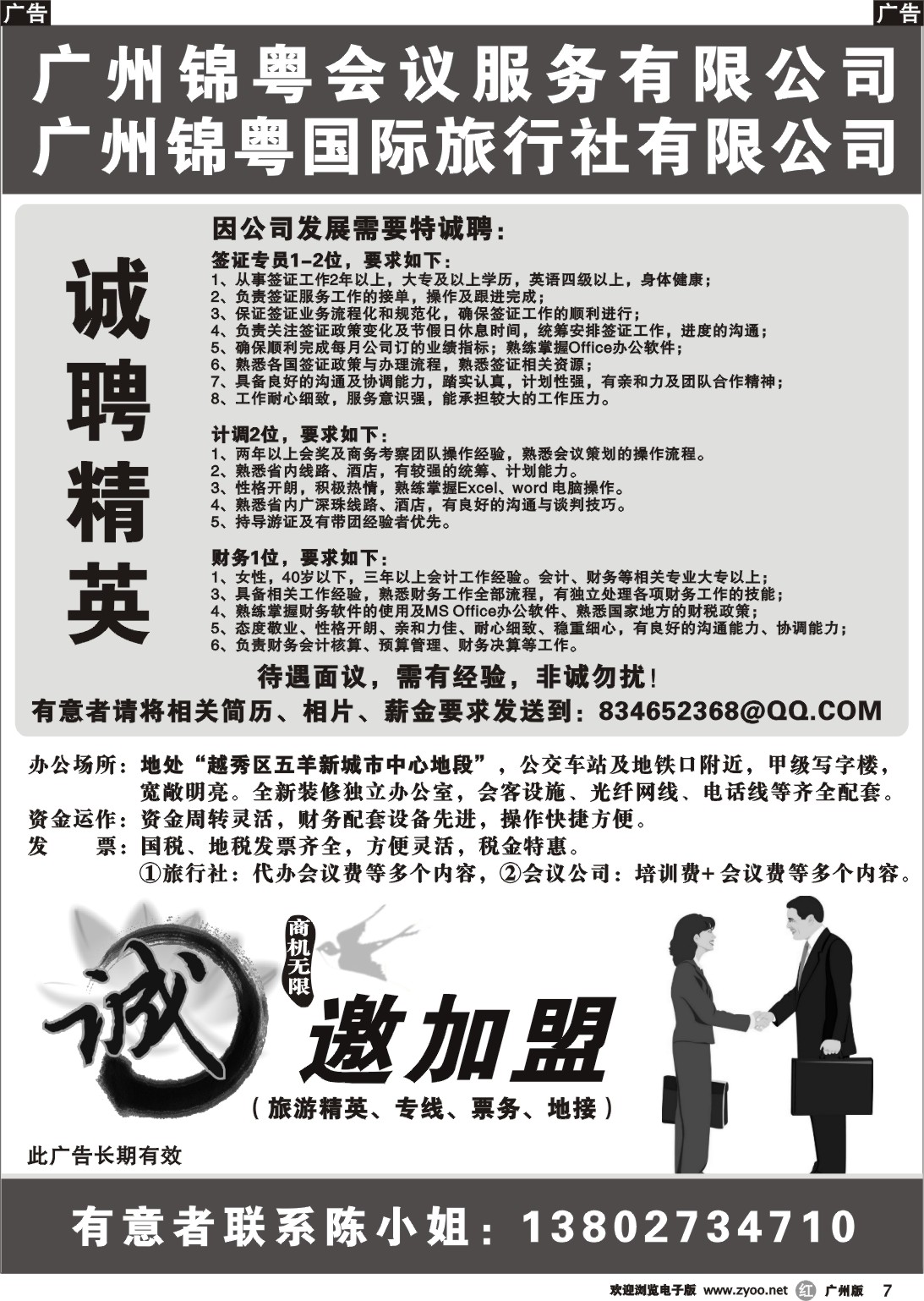 r007 广州锦粤国际旅行社——诚聘、加盟