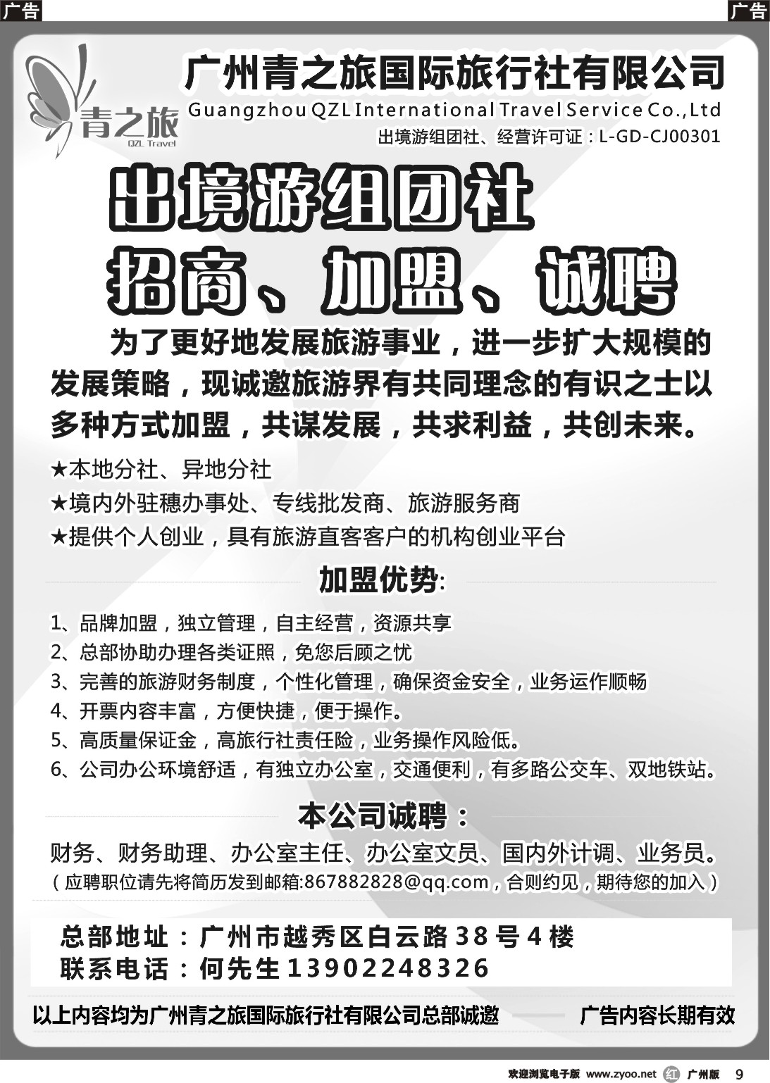 r009 青之旅总部盛大招商：诚聘、加盟、合作！