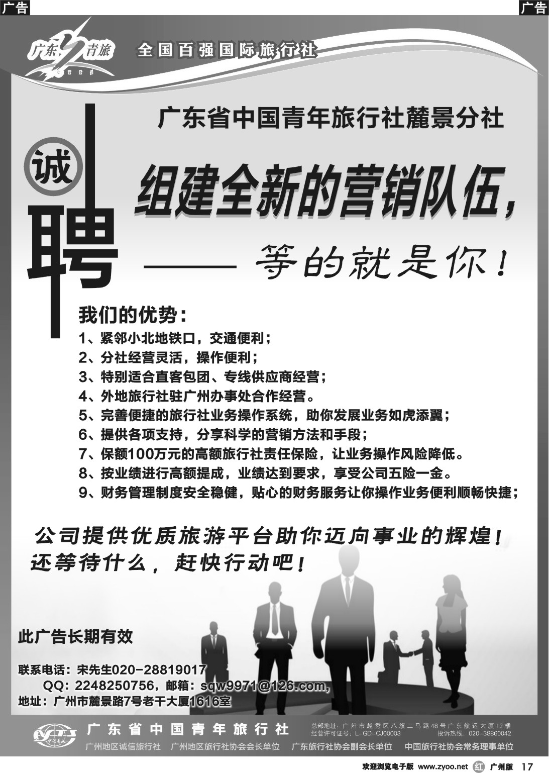r017 广东青旅-麓景分社高薪诚聘
