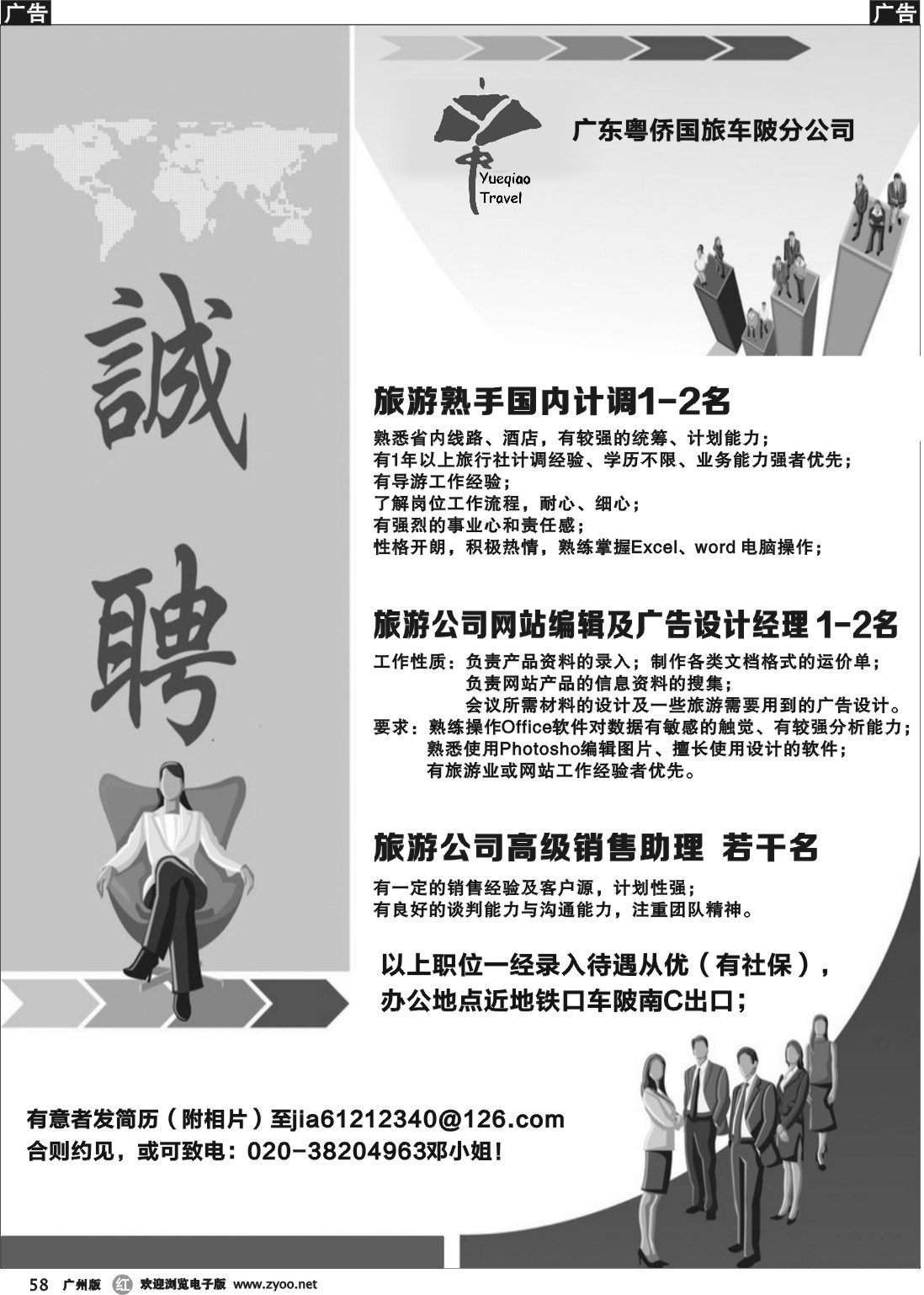 r058 广东粤侨国旅车陂分公司-招聘计调、网站编辑