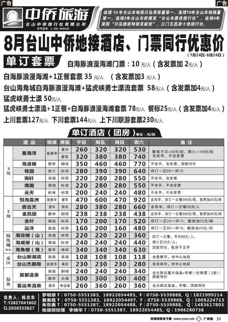 b031 8月台山中侨上下川岛及台山酒店景区报价