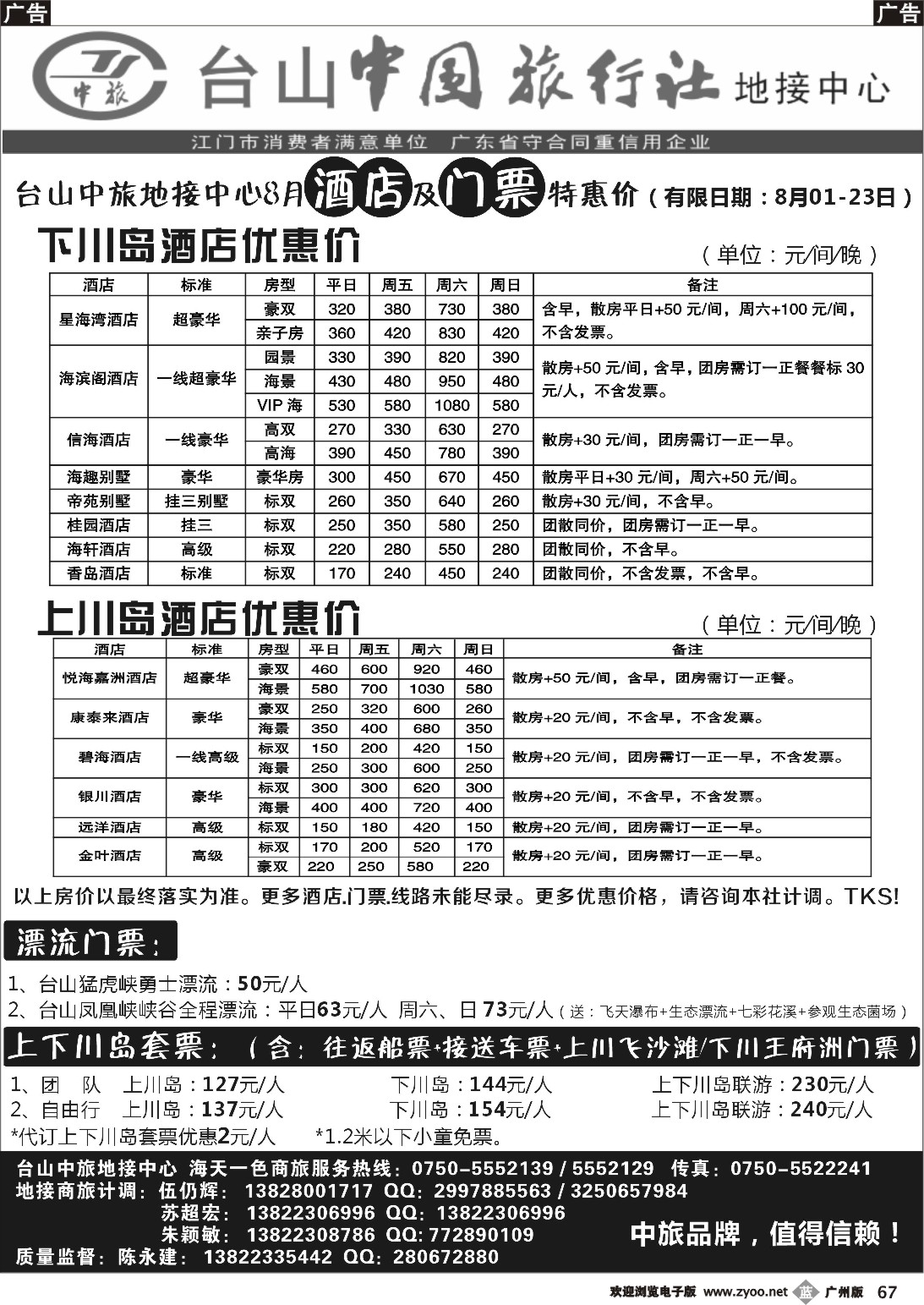 b067 8月川岛地接酒店-门票报价（台山中旅）