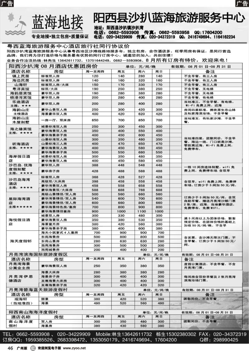 r046 阳西沙扒湾蓝海旅游服务中心15年8月酒店与票务协议优惠价