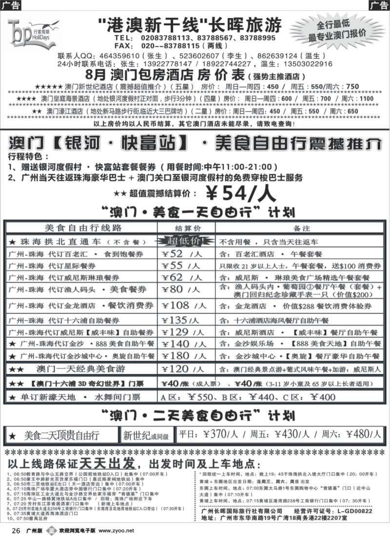 b026 长晖旅游·港澳新干线--澳门旅游及酒店订房推介