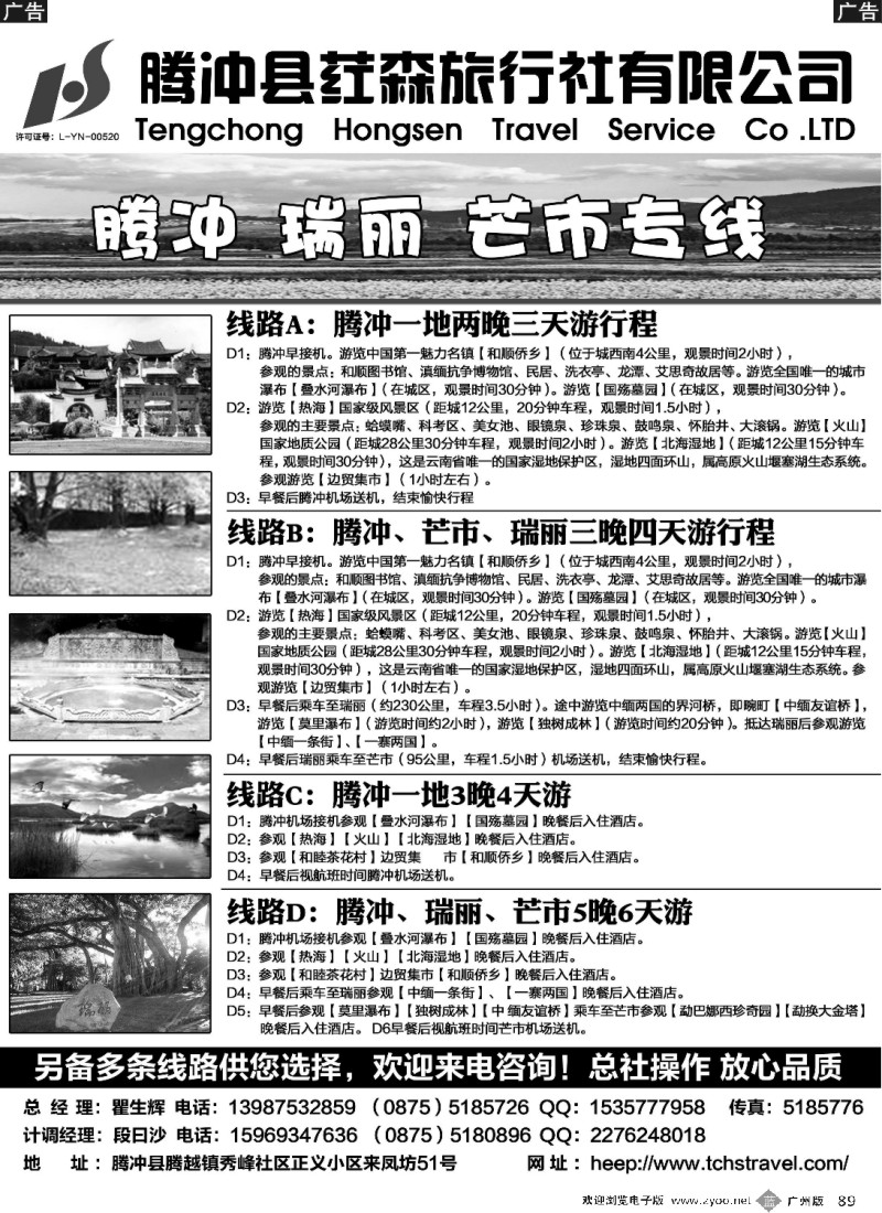 b089 腾冲县荭森旅行社有限公司