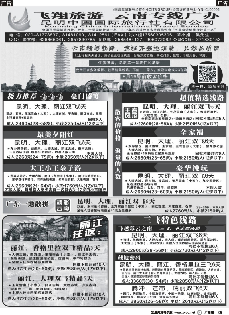 r039 飞翔旅游-云南专线
