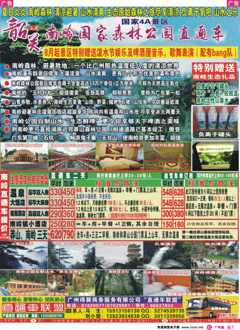 彩r007 韶关乳源南岭国家森林公园广州直通车-德叔报价