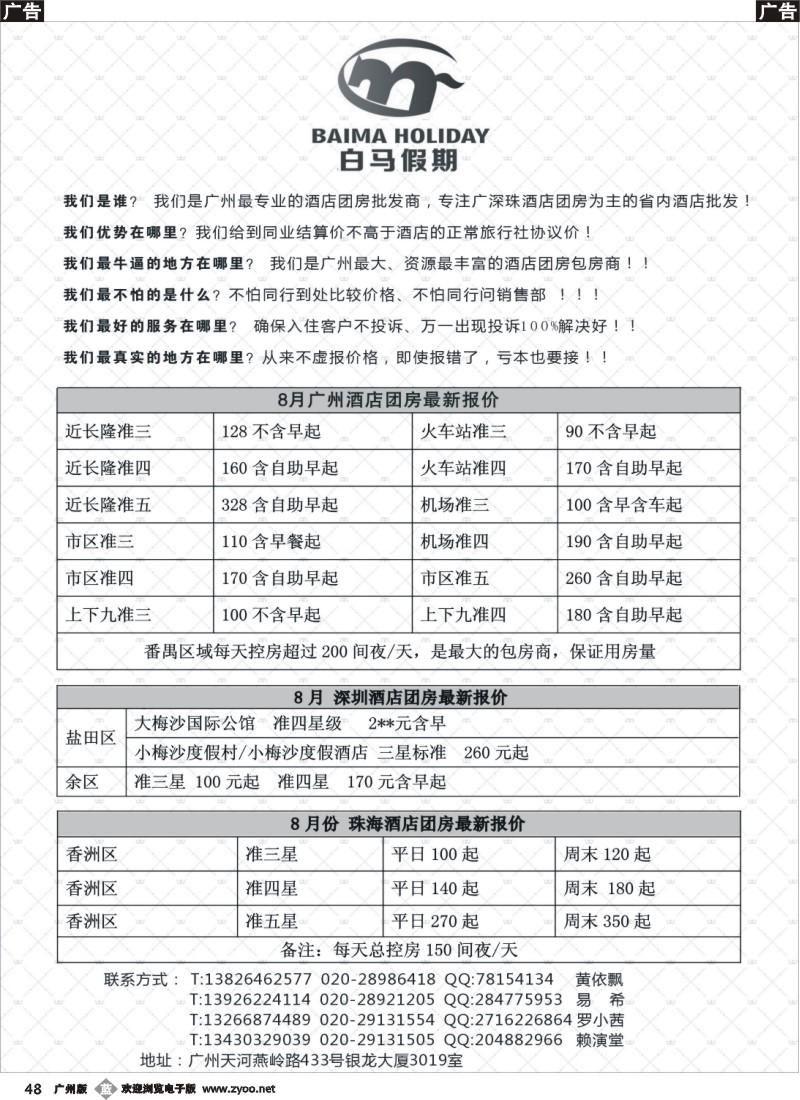 b048 广深珠酒店团房批发-白马假期