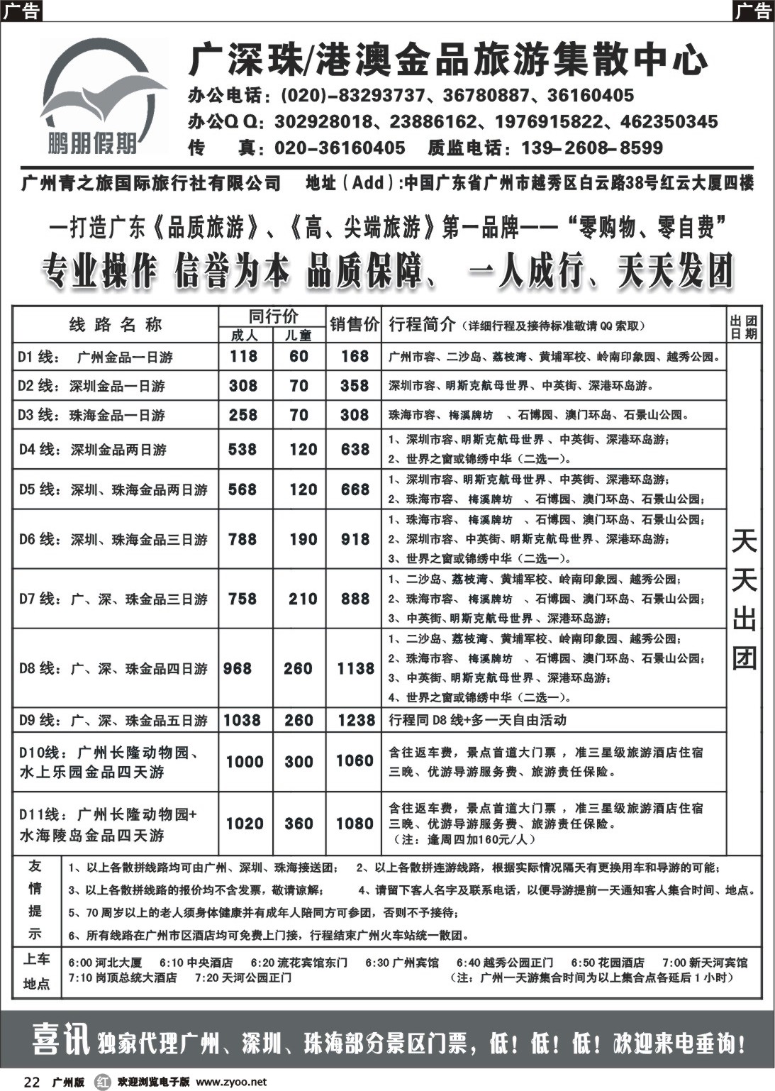 r022 鹏朋假期—广深珠专线