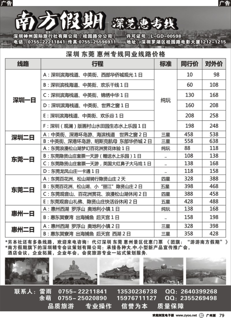 r079 南方假期—深莞惠专线