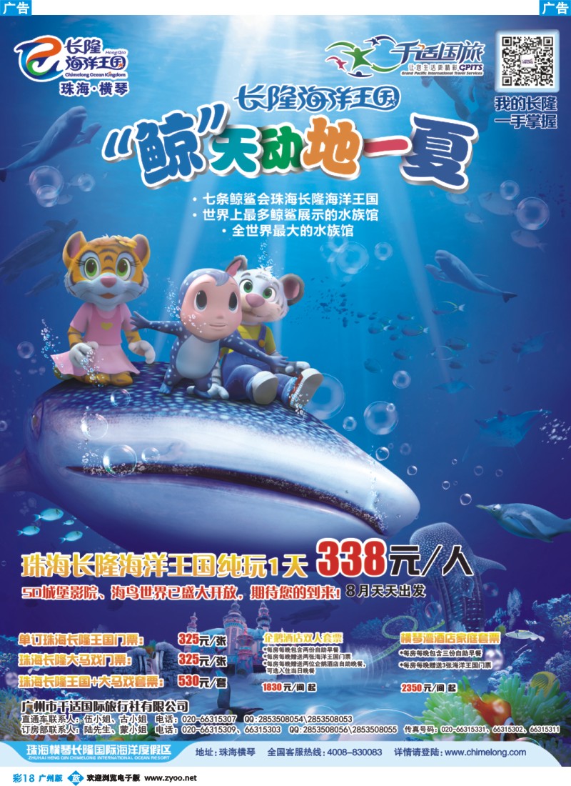 彩b018 千适国旅-珠海长隆海洋国王专线