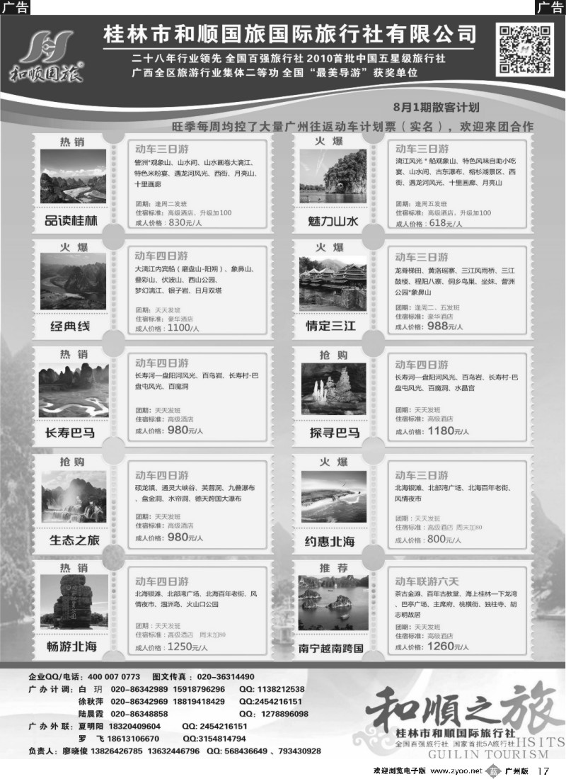 b017 首批五星旅行社-桂林和顺国旅贵广高铁计划