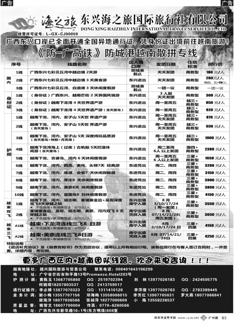 b085 东兴海之旅—广州动车越南散拼计划