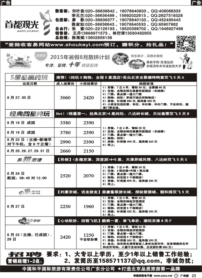 r025 首都观光-中国和平国旅广东分公司
