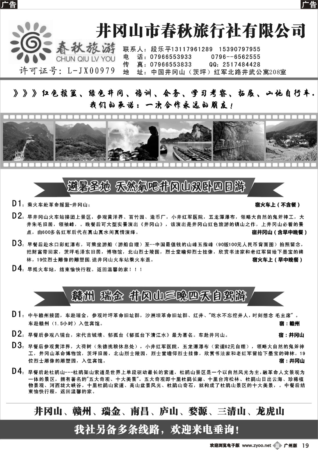 b019 井冈山春秋旅行社