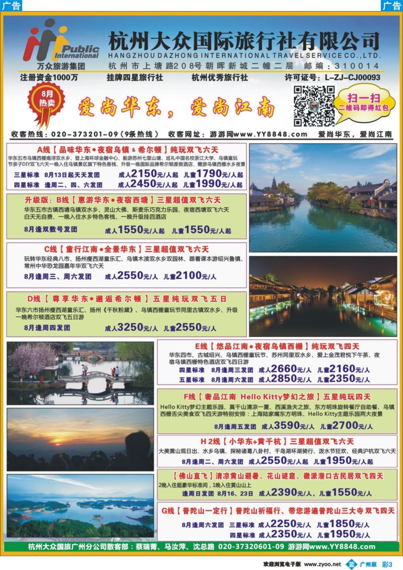 彩b003 杭州大众国际旅行社