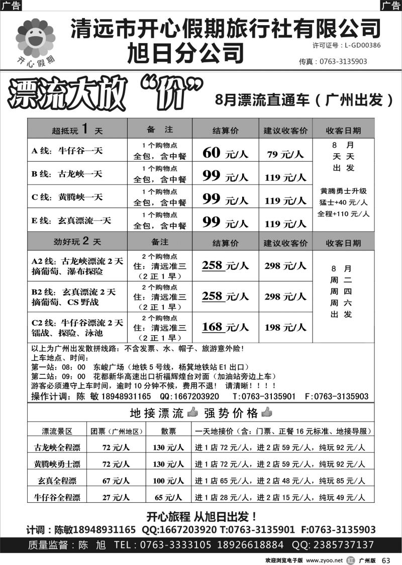 r063 清远漂流直通车（广州出发）-清远开心假期旭日分公司