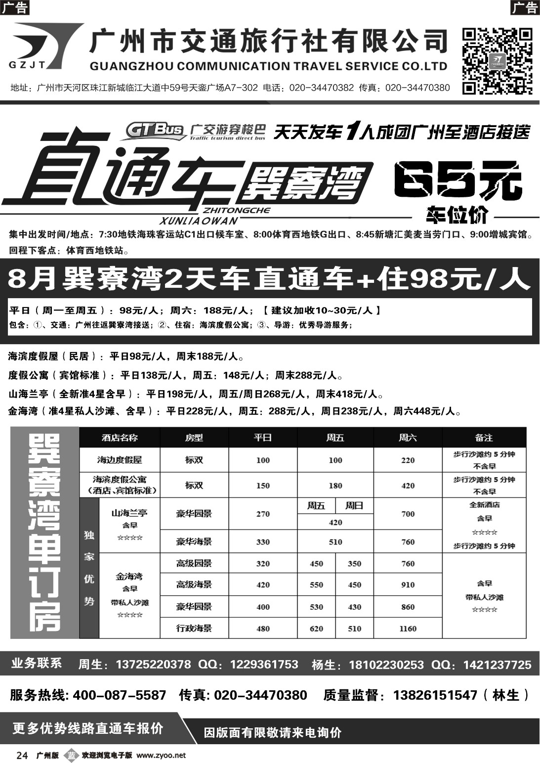 b024 【广交游穿梭巴】巽寮湾、沙扒湾直通车天天发车