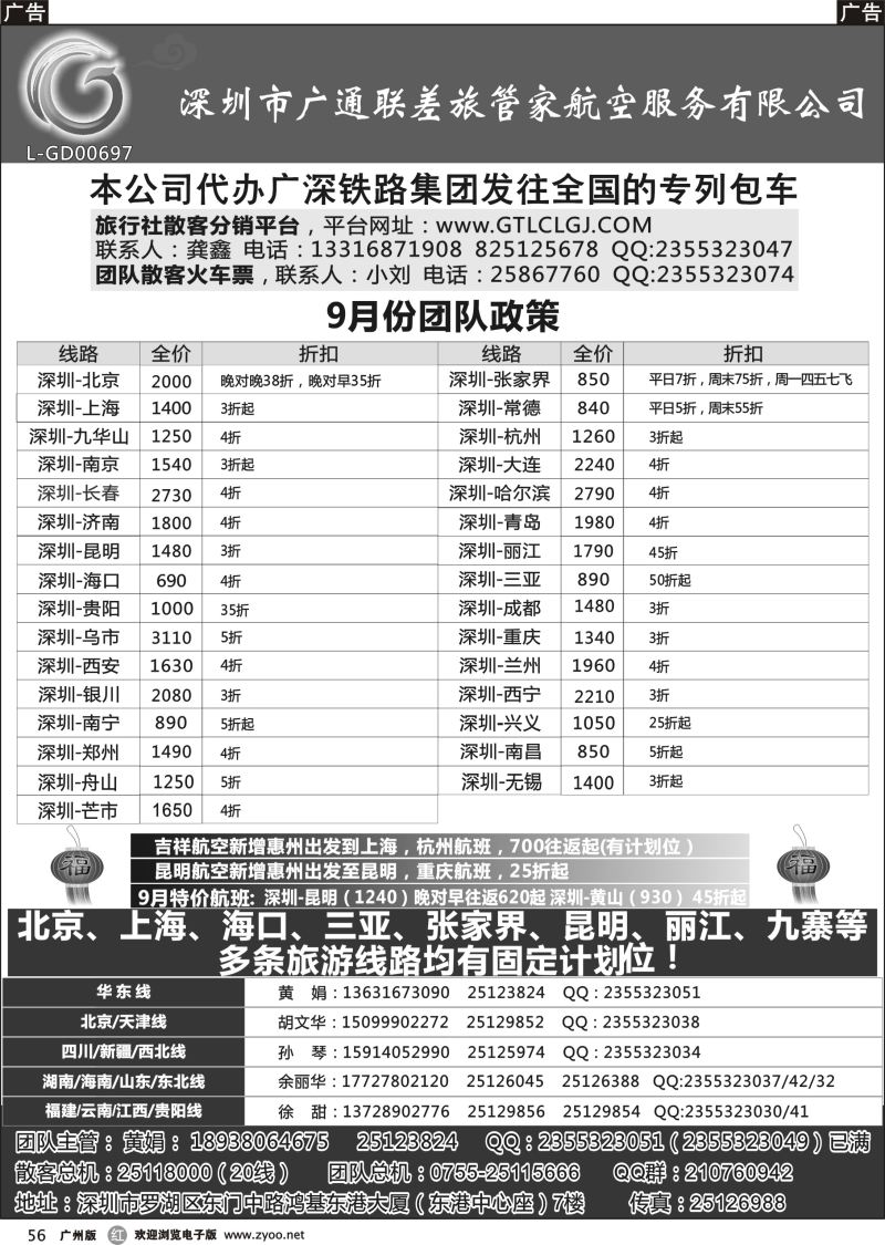 r056 深圳广通联航空团队报价