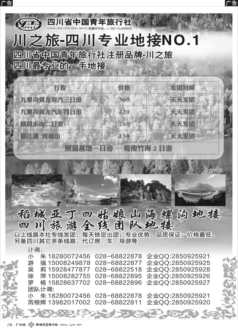b070 川之旅-四川青旅 四川专业地接