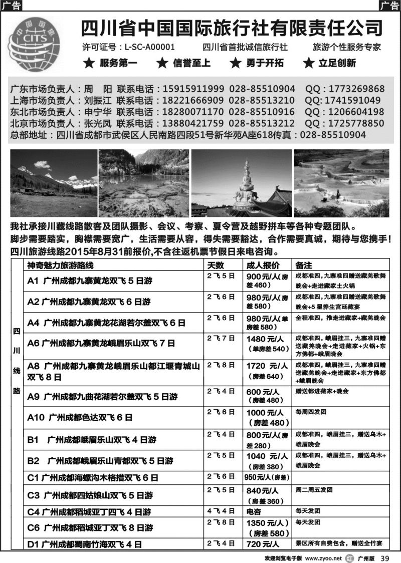 r039 四川省中国国际旅行社有限责任公司