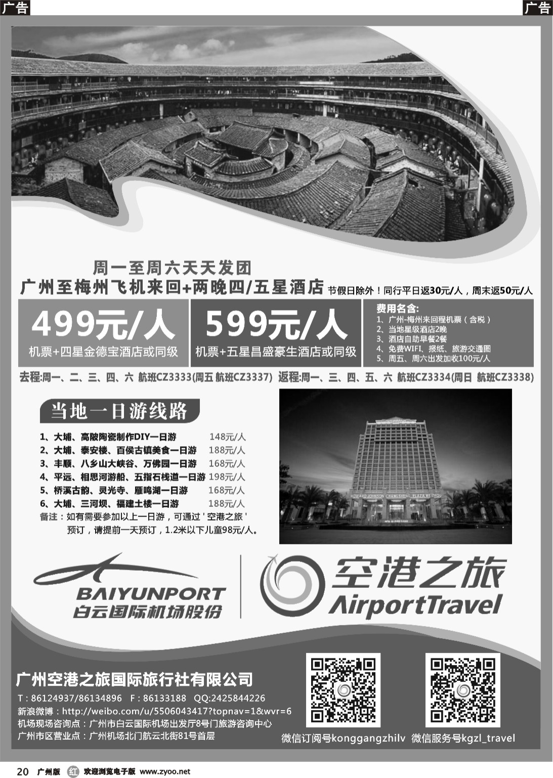 r020 空港之旅—梅州三天双飞