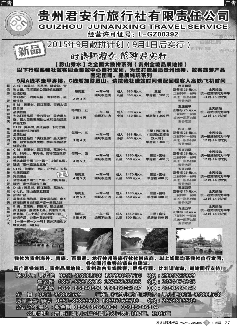 b077 贵州全线地接——贵州君安行旅行社有限责任公司