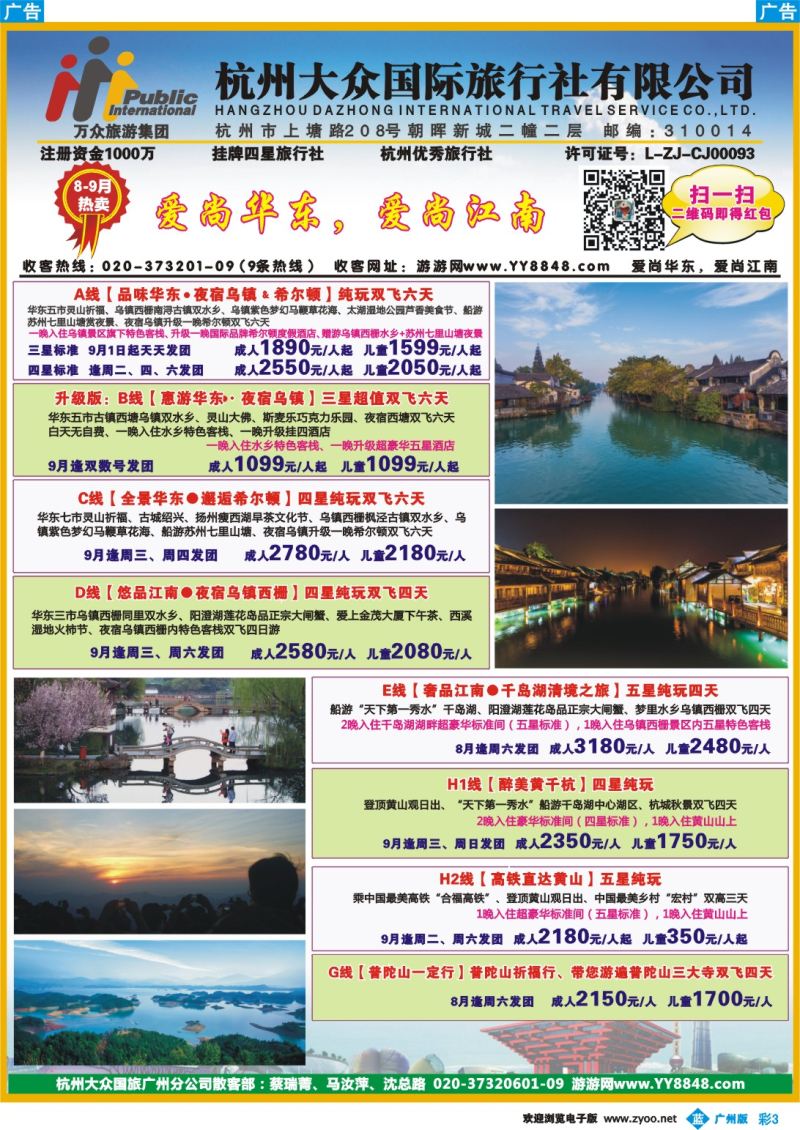 彩b003 杭州大众国际旅行社（广州）2